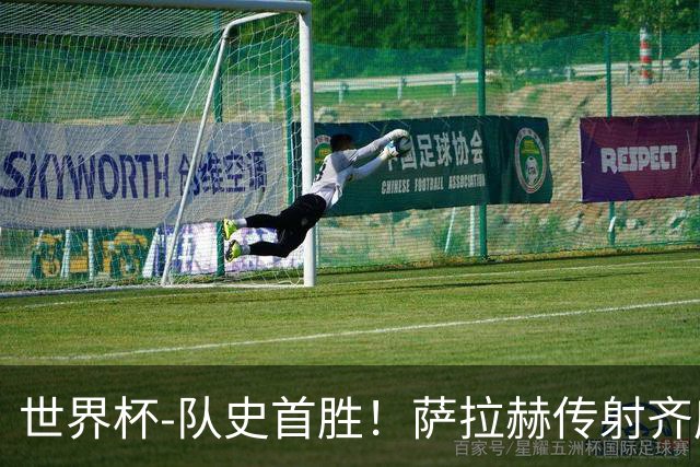 世界杯-队史首胜！萨拉赫传射齐库建功 埃及3-1新西兰升至榜首