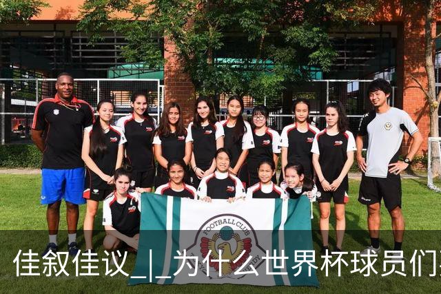 佳叙佳议 | 为什么世界杯球员们要在袜子上剪洞？