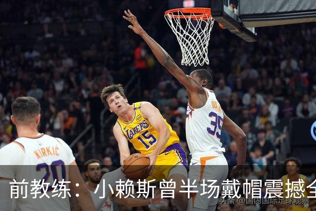 前教练：小赖斯曾半场戴帽震撼全场！赖斯：我儿时便怀揣梦想前行