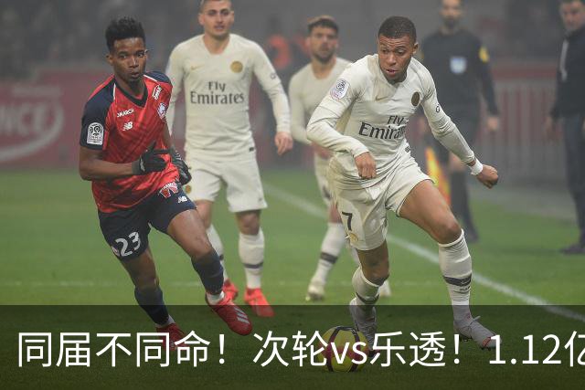 同届不同命！次轮vs乐透！1.12亿和606万！狼队值得吗？