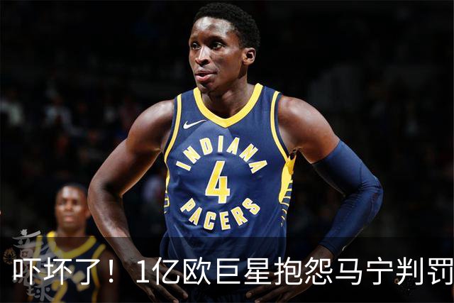 吓坏了！1亿欧巨星抱怨马宁判罚，被马宁点名叫过来，赶忙赔不是