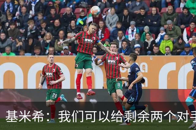 基米希：我们可以给剩余两个对手制造麻烦 迪奥曼德速度很快