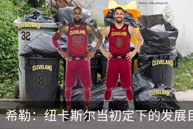 希勒：纽卡斯尔当初定下的发展目标和当下的现实，已经相去甚远