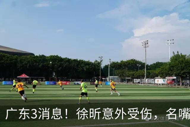 广东3消息！徐昕意外受伤，名嘴评杜锋不带训练，胡明轩新身份