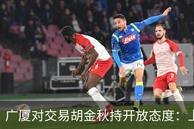 广厦对交易胡金秋持开放态度：上海男篮希望大；山西男篮全力争取，葛昭宝为此放弃顶薪