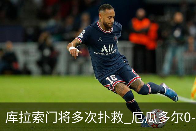 库拉索门将多次扑救 厄瓜多尔0-0战平库拉索