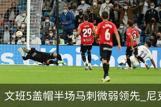 文班5盖帽半场马刺微弱领先 尼克斯替补挂零布伦森16分
