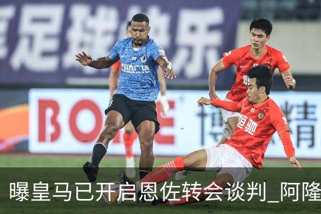 曝皇马已开启恩佐转会谈判 阿隆索倾向球员交换+资金