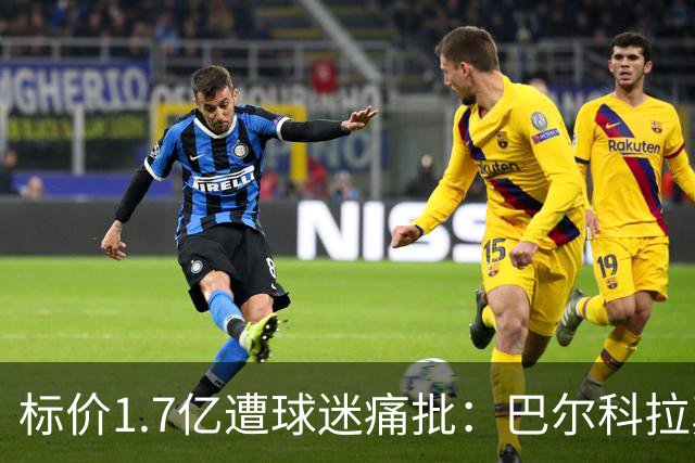 标价1.7亿遭球迷痛批：巴尔科拉真能接班萨拉赫，还是溢价陷阱？