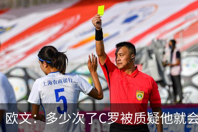 欧文：多少次了?C罗被质疑他就会打脸所有人，下场戴帽我也不惊讶