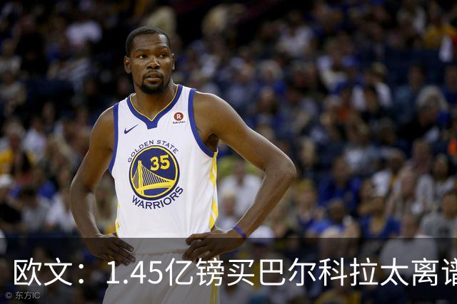 欧文：1.45亿镑买巴尔科拉太离谱，利物浦应拒绝