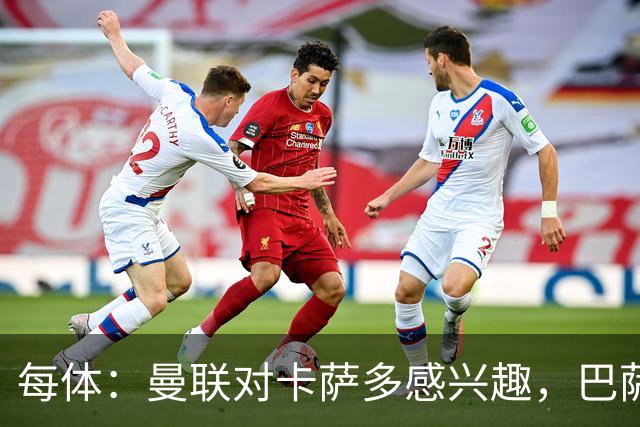 每体：曼联对卡萨多感兴趣，巴萨希望获得约2000万欧元转会费