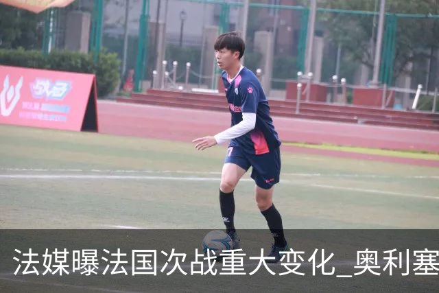 法媒曝法国次战重大变化 奥利塞顶替登贝莱踢10号位
