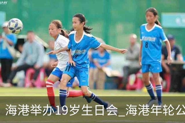 海港举办19岁生日会 海港年轮公益基金捐赠