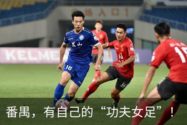 番禺，有自己的“功夫女足”！