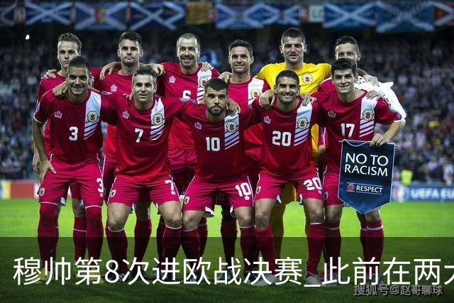 穆帅第8次进欧战决赛 此前在两大杯赛决赛全胜