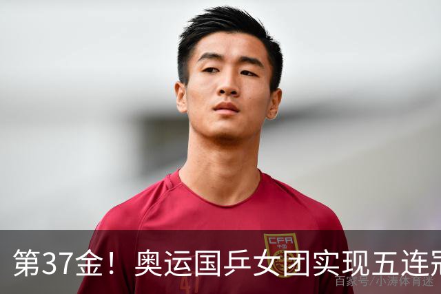 第37金！奥运国乒女团实现五连冠 中国夏奥300金