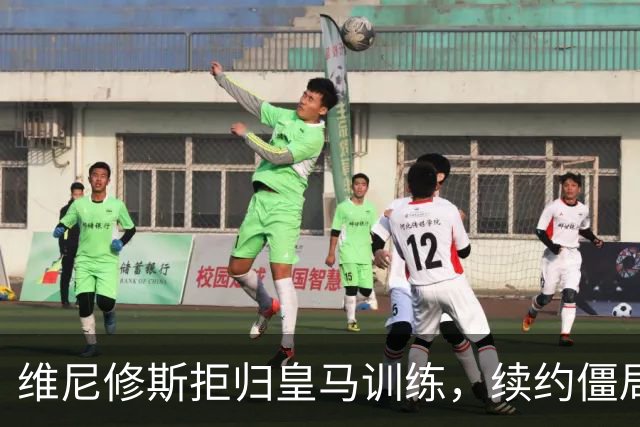 维尼修斯拒归皇马训练，续约僵局为阿森纳引援带来遐想