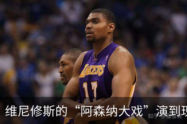 维尼修斯的“阿森纳大戏”演到现在，会不会是三方合演的剧本杀？