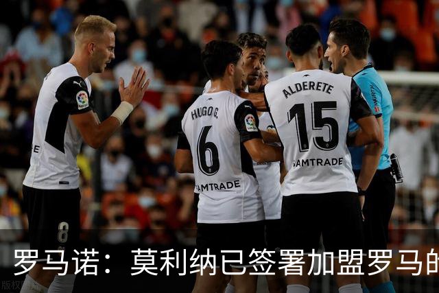 罗马诺：莫利纳已签署加盟罗马的合同，预计将于今天正式官宣