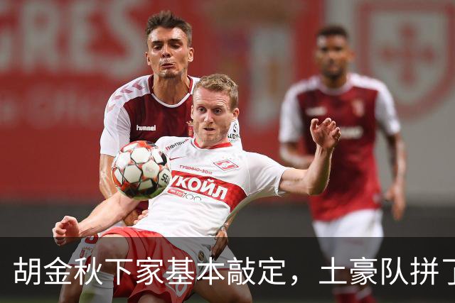 胡金秋下家基本敲定，土豪队拼了，酝酿交易，腾出顶薪位置