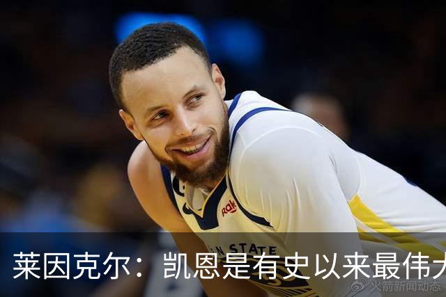 莱因克尔：凯恩是有史以来最伟大的英格兰前锋，我真心这么认为