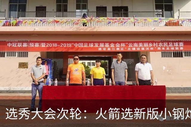 选秀大会次轮：火箭选新版小钢炮 勇士摘大龄侧翼
