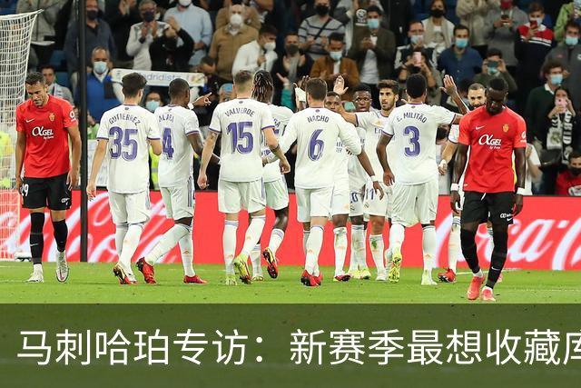 马刺哈珀专访：新赛季最想收藏库里球衣 文班亚马降薪极度无私