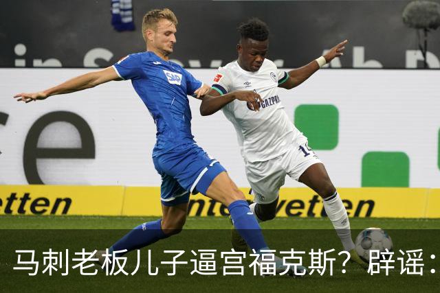 马刺老板儿子逼宫福克斯？辟谣：纯路人玩梗！老板甚至没有儿子！