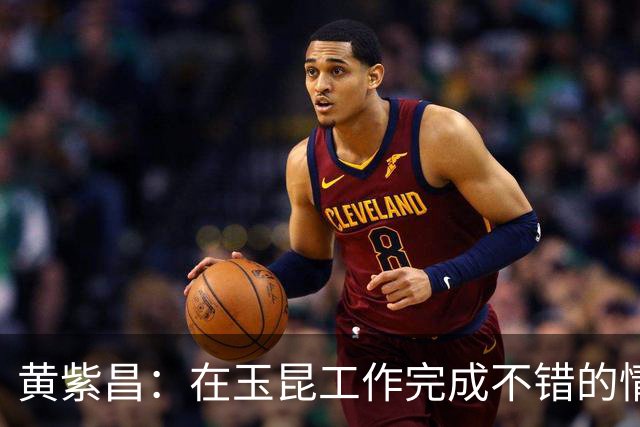 黄紫昌：在玉昆工作完成不错的情况下，会抽时间回来踢两场苏超