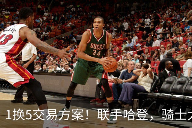 1换5交易方案！联手哈登，骑士大动作要来？