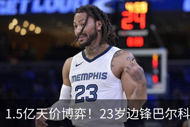 1.5亿天价博弈！23岁边锋巴尔科拉交易，利物浦长线布局还是短期豪赌