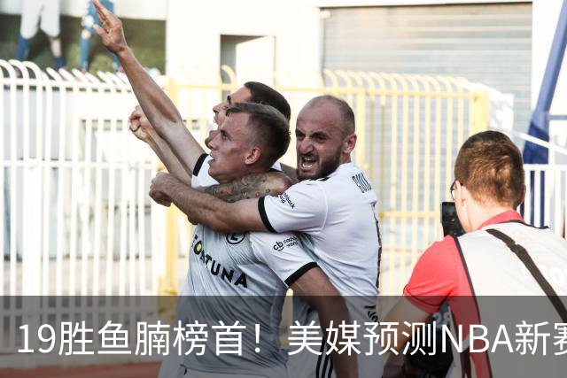 19胜鱼腩榜首！美媒预测NBA新赛季5大黑马：奇才3状元2榜眼排第3